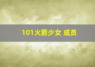 101火箭少女 成员